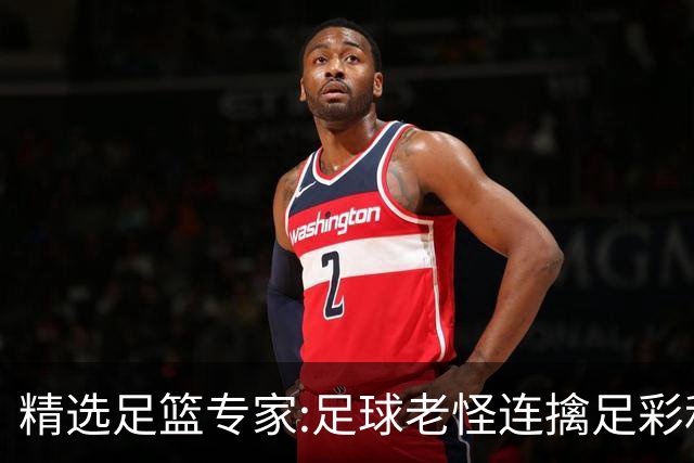 精选足篮专家:足球老怪连擒足彩和任九!竞彩6连红