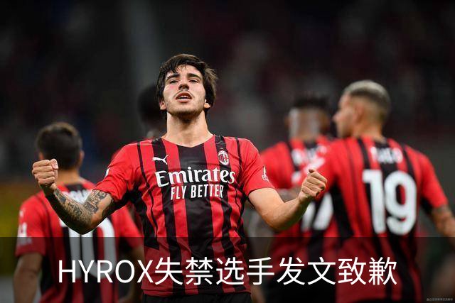HYROX失禁选手发文致歉
