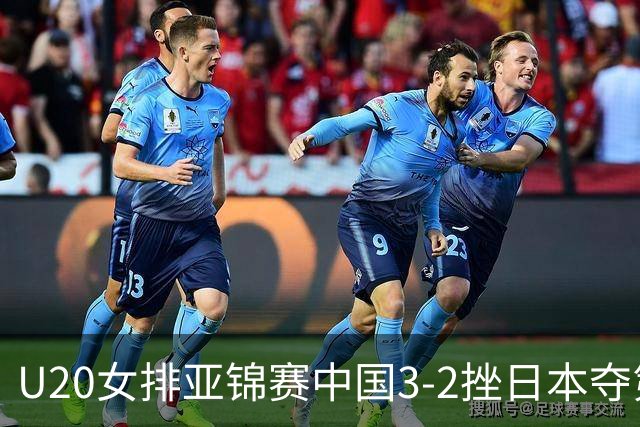 U20女排亚锦赛中国3-2挫日本夺第13冠 王音迪MVP
